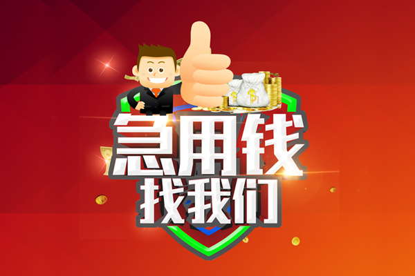 成都青羊区用身份证借私借-成都青羊区贷款信用贷款-成都青羊区快速借私借