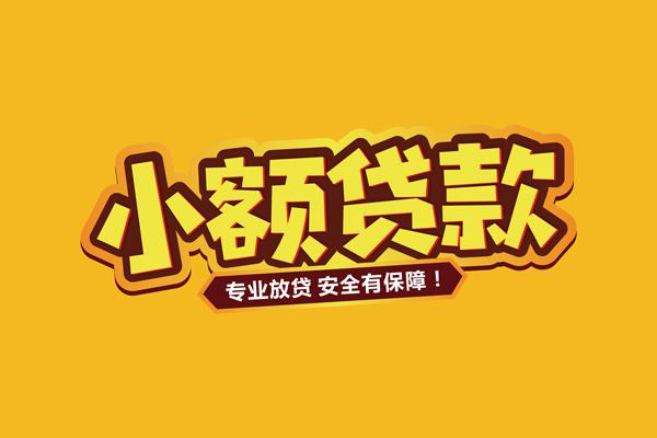 成都青羊区民间大额借贷-成都青羊区私人借贷好吗-成都青羊区小额私人借贷