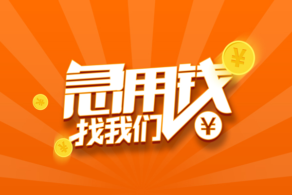 成都青羊区个人身份证贷款-成都青羊区个人借贷放款-成都青羊区贷款私人贷款