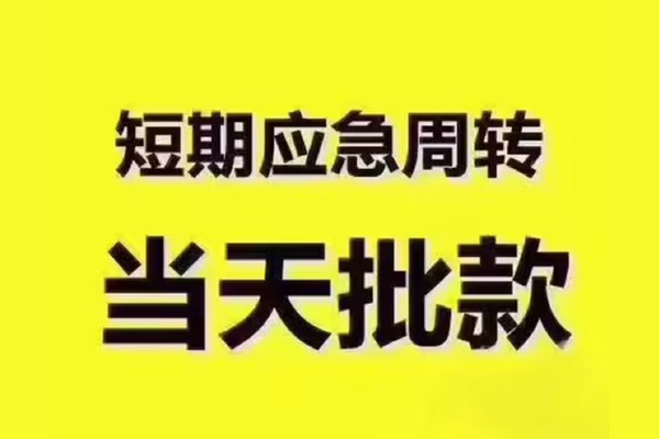 成都青羊区全天候办理借款-成都青羊区私人无抵押贷款-成都青羊区私人无抵押贷款