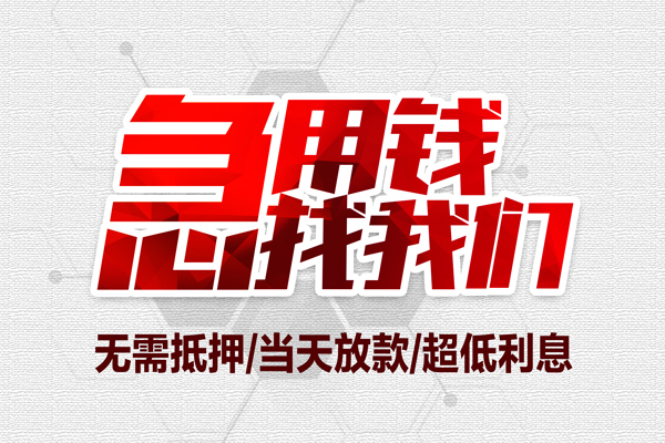 成都青羊区借钱急用-成都青羊区私借空放免费上门-成都青羊区急需借钱可以找我