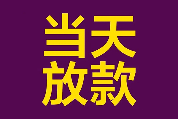 成都青羊区民间借贷无抵押-成都青羊区短借当天借钱-成都青羊区短借私借空放