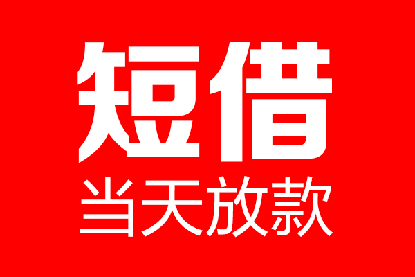 成都青羊区个人信用贷款-成都青羊区私人装修贷款-成都青羊区借钱短借