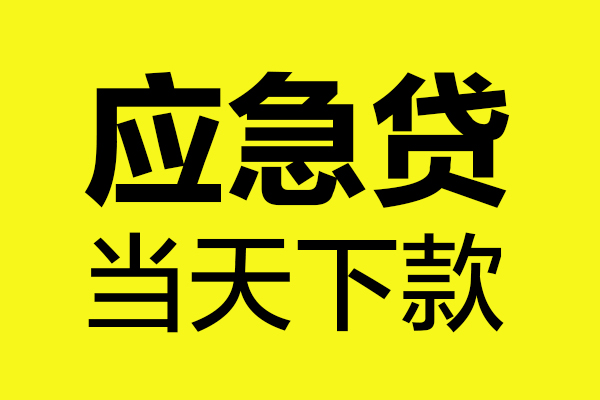 成都青羊区短借私人-成都青羊区私人空放借钱-成都青羊区小额贷款官网