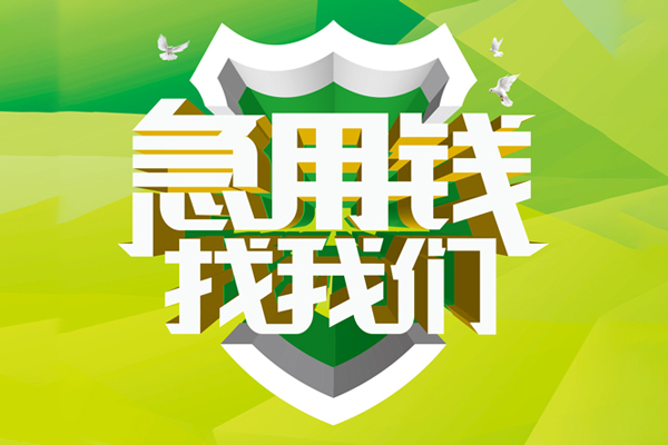 成都青羊区小额空放-成都青羊区民间借贷款-成都青羊区短借私借空放