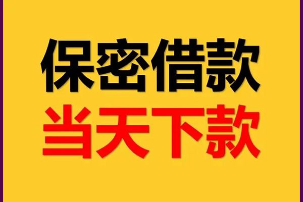 成都青羊区线下借钱-成都青羊区私借上门放款-成都青羊区民间借贷无视黑白