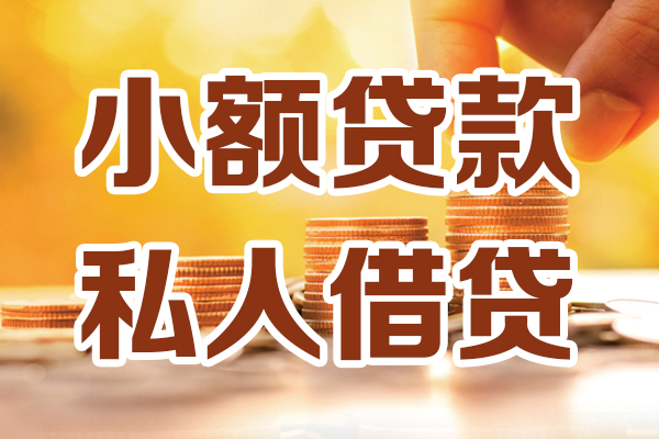 成都青羊区借贷个人-成都青羊区短借当天借钱-成都青羊区资金短借
