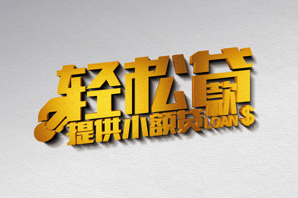 成都青羊区私借空放直接上门-成都青羊区民间借贷款-成都青羊区借钱短借