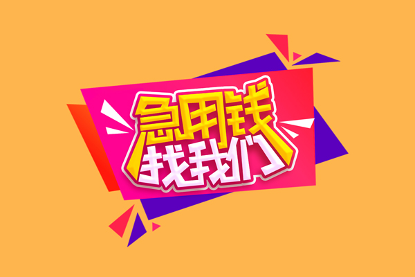 成都青羊区民间无抵押借钱-成都青羊区正规身份证贷款-成都青羊区个人贷款小额贷款