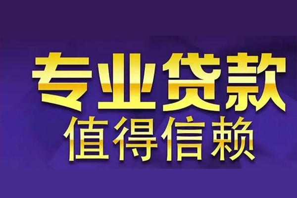 成都青羊区短借当天借钱-成都青羊区贷款包过当天放款-成都青羊区个人借钱